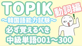 【TOPIK中級】韓国語能力試験に必ず出る単語_動詞300個(001~300)