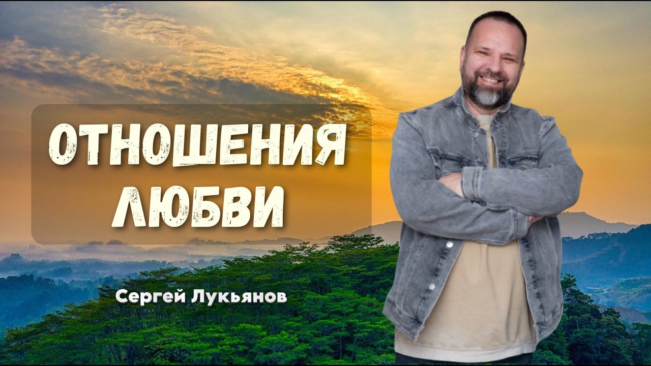Сергей Лукьянов | Кому ТЫ поклоняешся? #проповедь #молитва #лукьянов