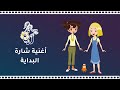 شارة البداية مسلسل سدرة قناة الأسرة   كيدز يوتوب أغاني أطفال
