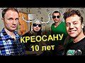 ✅Стрим от КРЕОСАНА ⚡ в честь десятилетия канала