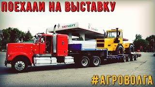 Отправляем Кировец К-700А Люкс на выставку агроволга в Казань. #агроволга #деньполя #агровыставка