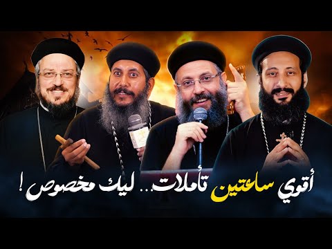 اقوي ساعتين من تأملات عظات لابونا داود لمعي وابونا يوسف داود وابونا لوقا ماهر وابونا يعقوب عياد