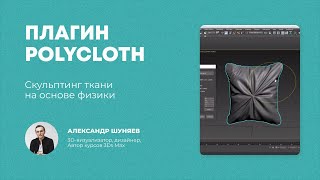картинка: Урок 3Ds Max — Работа с плагином PolyCloth