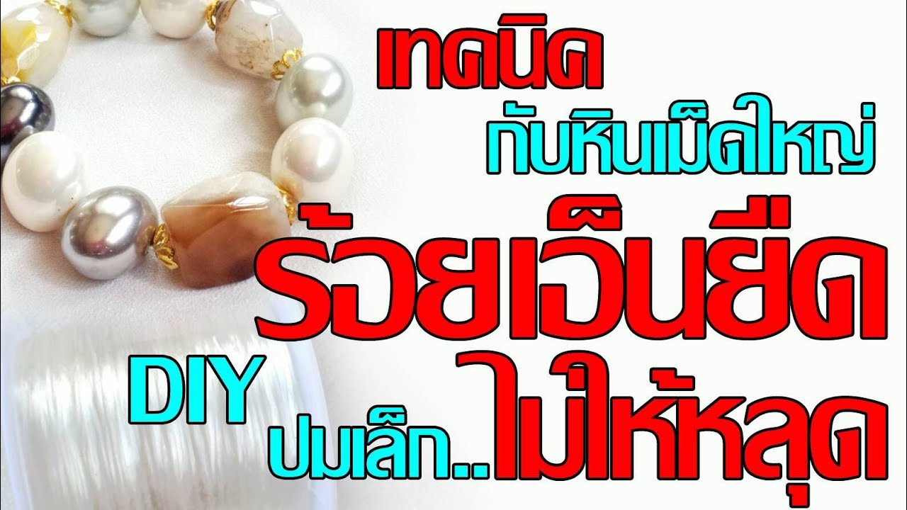 DIY เทคนิคร้อยเอ็นยืด ปมเล็กไม่หลุดง่าย ใช้กับหินเม็ดใหญ่ | กรแฮนด์เมดดีไซน์ | @Korn vera Design