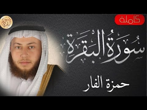 سورة البقرة كاملة حمزه الفار Sourat Al Baqara Hamza Al Far