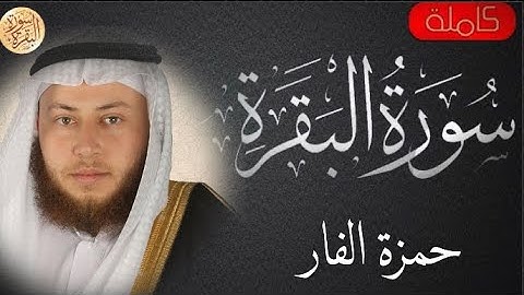 سورة البقرة كاملة حمزه الفار - Sourat al baqara Hamza Al-Far