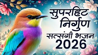 सुपरहिट निर्गुण सत्संगी भजन 2026 | Satsangi Nirgun Bhajan | Nirgun Satsangi Bhajan | Satsangi Bhajan