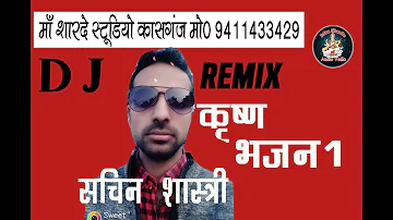 DJ REMIX BHAJAN SACHIN SHASTRI //MAA SHARDE STUDIO KASGANJ//9411433429