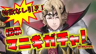 【FEH】♯3313 物欲センサー0で引く！伝承マニキガチャ！無欲の勝利か気合足らずとなるのか!?