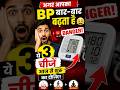 High BP को naturally control करने के easy tips 🔥#bpcontrol #healthtips #highbp #shorts