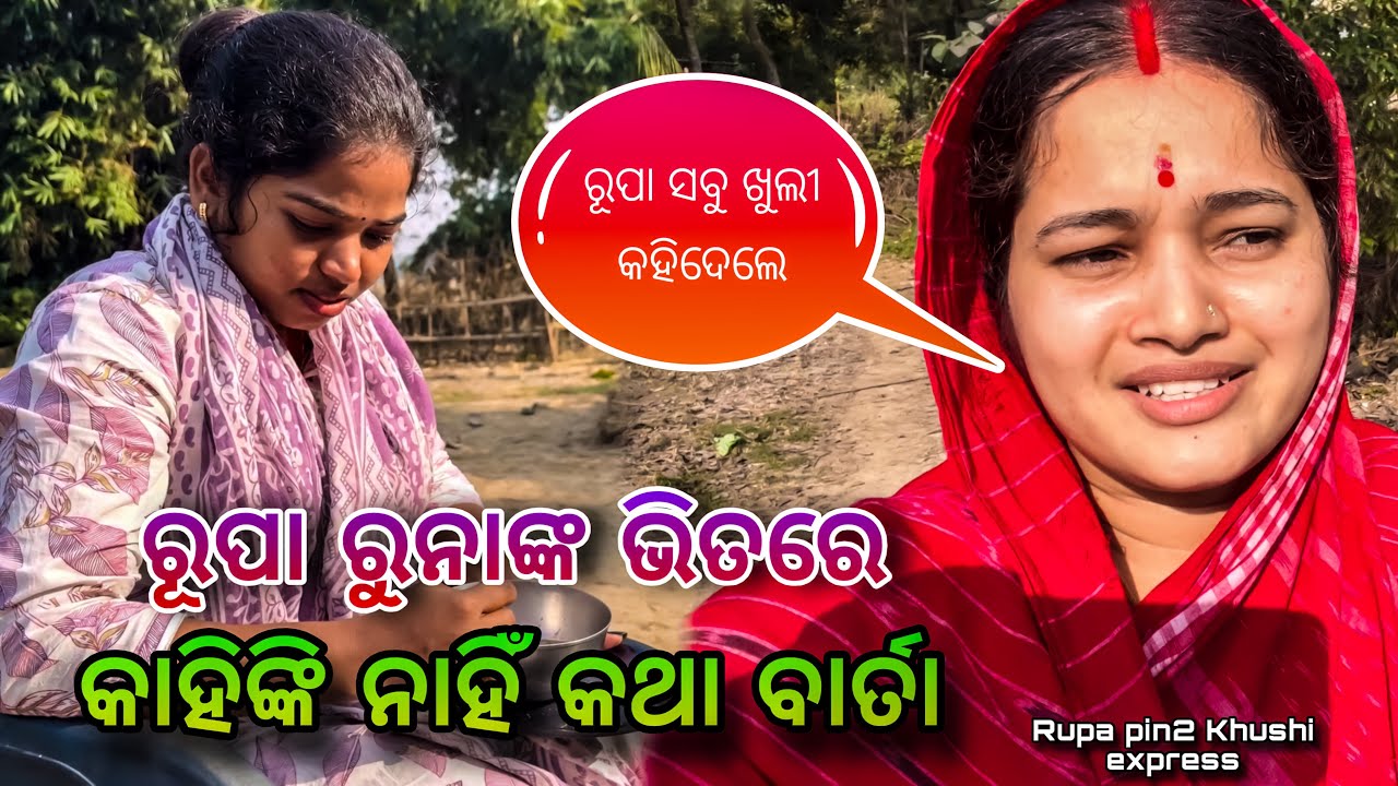 ରୂପା ରୁନାଙ୍କ ଭିତରେ କାହିଁକି ନାହିଁ କଥା ବାର୍ତା / Rupa Pin2 Khushi 