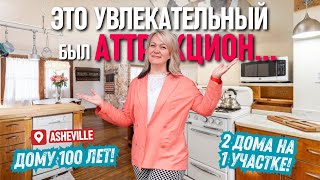 видео: Это было увлекательно... 2 ДОМА на 1 УЧАСТКЕ! Дому 100 лет! Обзор недвижимости в Северной Каролине 🏡 картинка: Это было увлекательно... 2 ДОМА на 1 УЧАСТКЕ! Дому 100 лет! Обзор недвижимости в Северной Каролине 🏡