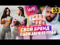 Создал бренд одежды с нуля в 22 года. 800.000 на Wildberries. Бизнес в регионах