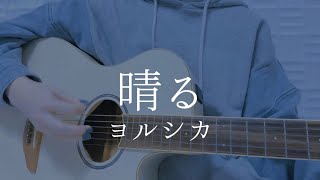 晴る/ヨルシカ【弾き語りカバー】