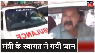 स्वास्थ्य मंत्री बनने के बाद पहली बार Jamshedpur पहुंचे Banna Gupta, भीड़ के कारण मरीज की गयी जान