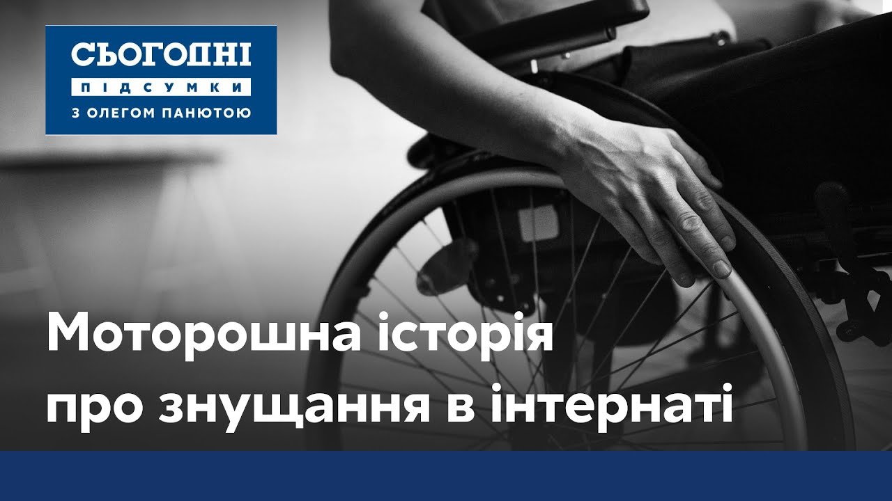 Издевательства над детьми в интернате Киева: ужасная история