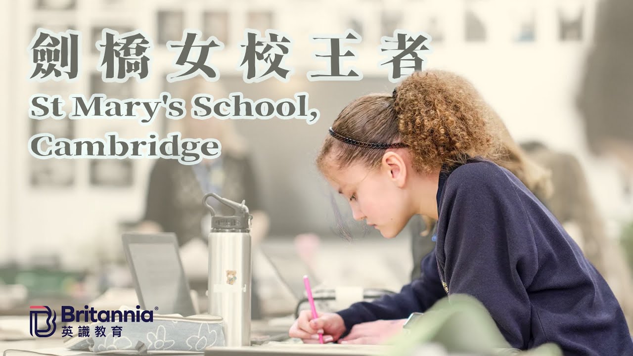 【St Mary's School, Cambridge】劍橋心臟的女校王者｜學校官方影片｜中文字幕