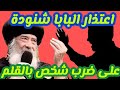 اعتذار البابا شنودة عن ضرب شخص بالقلم داخل الكنيسة ماذا فعل البابا شنودة الثالث مع شيخ الكنيسة