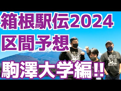 【箱根駅伝2024】区間予想！駒澤大学編！！