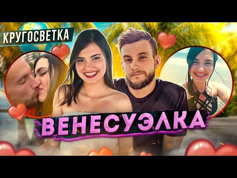 Как меня полюбила красавица из ВЕНЕСУЭЛЫ! Она не такая, как наши девушки // кругосветка