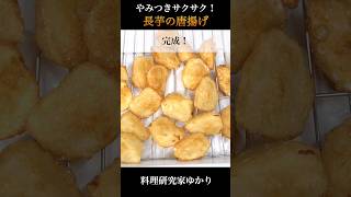 Fried Chinese yam 長芋の唐揚げの作り方 #fried #唐揚げ #shorts