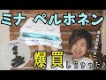 【 高級生地 紹介 】「mina perhonen（ミナ ペルホネン）」で過去最高額の買い物をしちゃいました♪｜ただ服をつくる 洋裁教室
