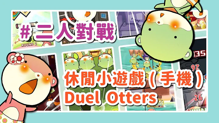 [可愛小遊戲] Duel Otters (手機遊戲）| 雙人對決 | 超可愛海獺 - 天天要聞