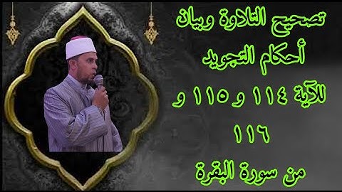 تصحيح التلاوة وبيان أحكام التجويد للآية ١١٤ و ١١٥ و ١١٦ من سورة البقرة الشيخ شوقي الخميسي