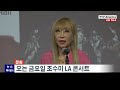 조수미 월트 디즈니 콘서트 홀에서 한미동맹 70주년 기념 콘서트
