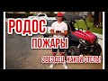 ГРЕЦИЯ В ОГНЕ! ЧТО ПРОИСХОДИТ НА ОСТРОВЕ РОДОСЕ? ОТЕЛЬ ПОЛНЫЙ ЗВЕЗДЕЦ