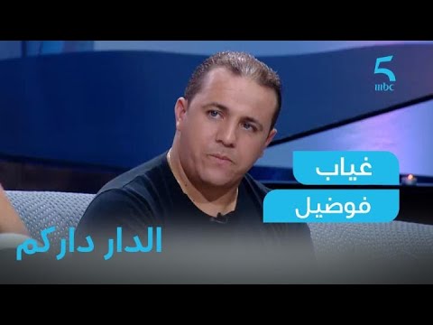 السبب وراء اختفاء فوضيل لمدة 6 سنوات فين كان وكيفاش رجع للساحة الفنية