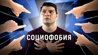 СОЦИОФОБИЯ: КАК ЗАБИТЬ НА МНЕНИЕ ОКРУЖАЮЩИХ?