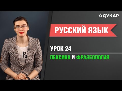 Лексика и фразеология | Русский язык ЕГЭ, ЦТ