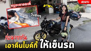 แกล้งไบค์กี้ ให้เข็นรถก่อนจากกัน ขาแทบทรุด (ตอนจบ) | MNF RiderTH