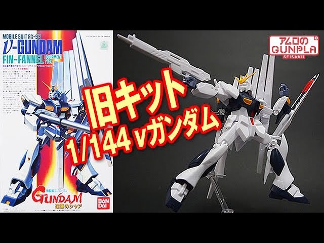 機動戦士ガンダム　逆襲のシャア　ガンプラ　1/144 旧キット　νガンダム