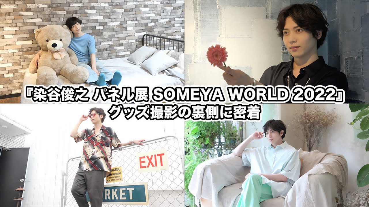 染谷俊之 2022 カレンダーメイキングDVD