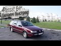 Делаем Пассат В4 быстрее за 150$. БордоПАС / Volkswagen Passat B4