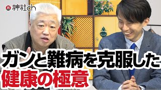 ガンと難病を克服したスーパーヒーラー天龍寺マコト先生が語る健康の極意