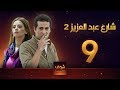 مسلسل شارع عبد العزيز 2 علا غانم عمرو سعد الحلقة 9 