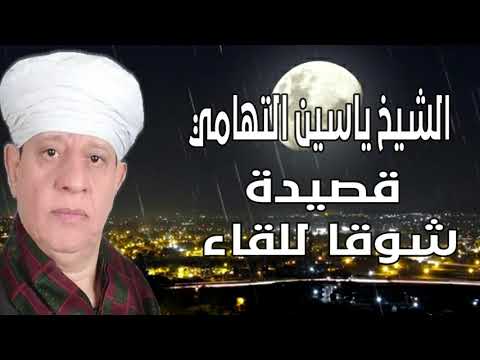 الشيخ ياسين التهامي قصيدة شوقا للقاء