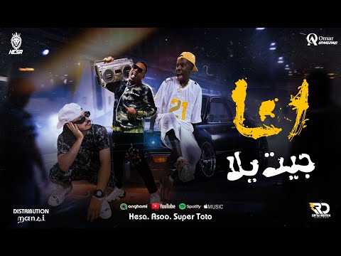 مهرجان أنا جيت يلا هيصه اسو توتو توزيع المنسي