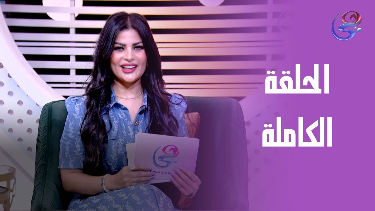 حلاوتك بالدنيا - د. محمد شحاتة أخصائي التغذية العلاجية مع رشا خلف - السبت 31-5-2025