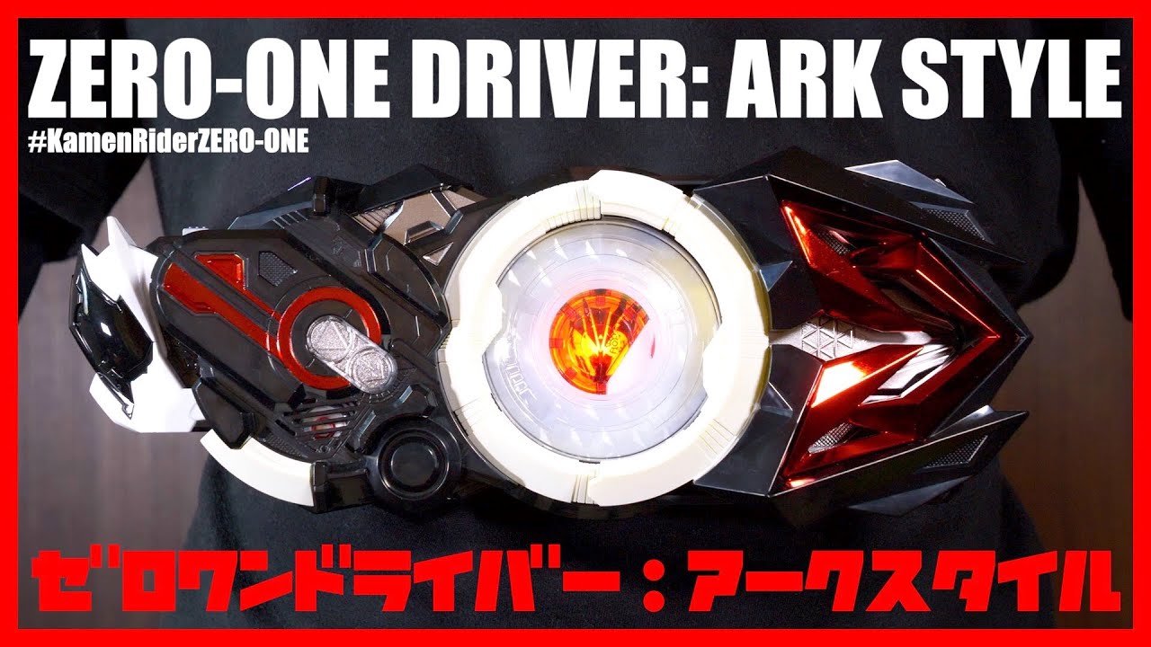 ゼロワンドライバー：アークスタイルでアークライダーに変身！【仮面 