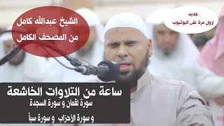 الشيخ عبدالله كامل  |  سورة لقمان و سورة السجدة و سورة الأحزاب  و سورة سبأ ( ساعة من التلاوات )