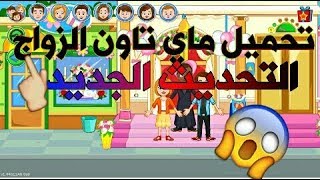 تحميل ماي تاون الزواج😮التحديث الجديد😳🙌😘 screenshot 2