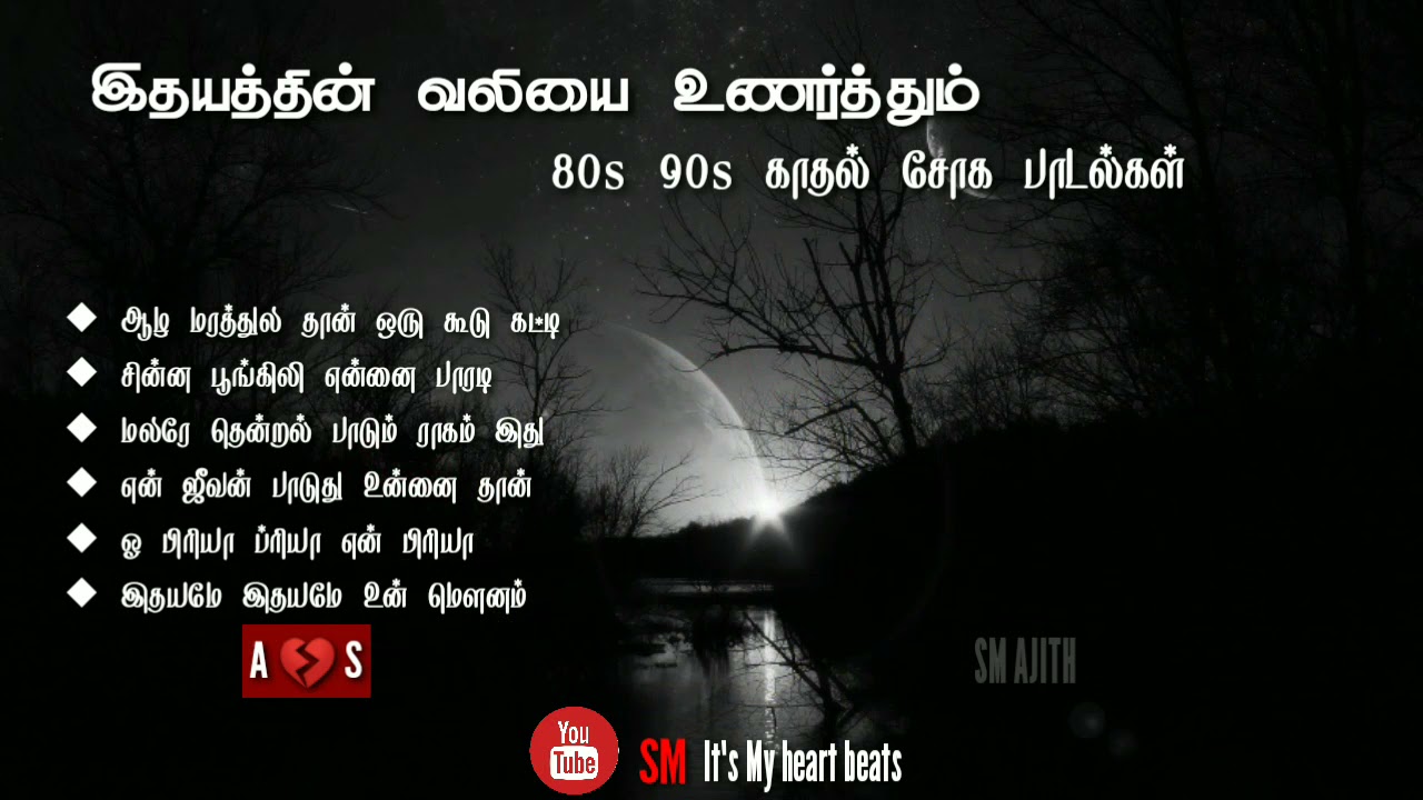 80s 90s Old tamil sad songs | Tamil old sad Songs | தமிழ் சோக பாடல்கள்