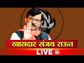 Sanjay Raut PC LIVE | संजय राऊत यांची पत्रकार परिषद; कुणावर साधणार निशाणा? | Saam TV