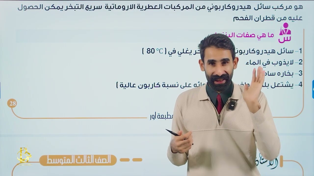 الكيمياء _ للصف الثالث متوسط _ الفصل السادس _ المحاضرة 5 ( الكيمياء العضوية)