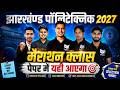 Paper Leak जैसा Content 😱 | Jharkhand Polytechnic 2027 Marathon Class | Top 500 Questions