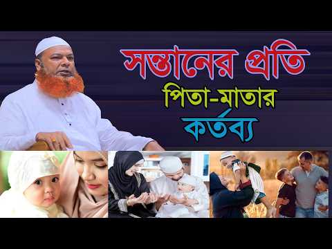 সন্তানের প্রতি পিতা মাতার কর্তব্যআল্লামা আব্দুল বাসেত খান Al Ershad Media